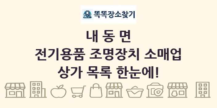 내동면 전기용품 조명장치 소매업 상가 목록 및 정보