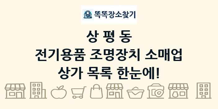 상평동 전기용품 조명장치 소매업 상가 목록 및 정보