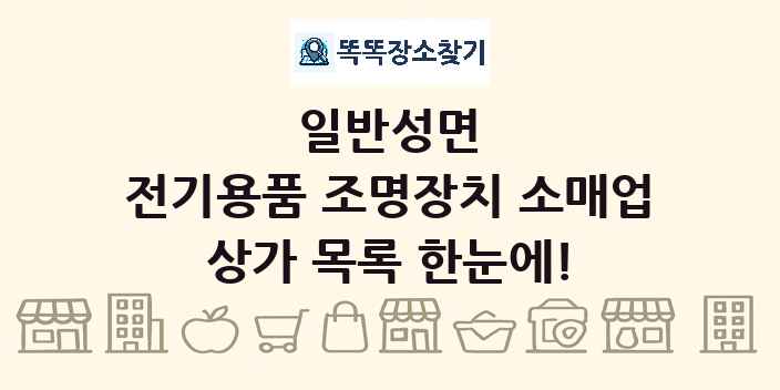 일반성면 전기용품 조명장치 소매업 상가 목록 및 정보