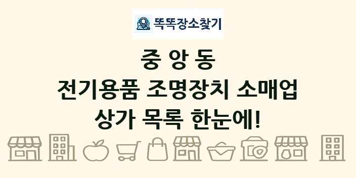 중앙동 전기용품 조명장치 소매업 상가 목록 및 정보