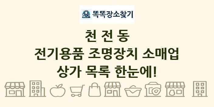 천전동 전기용품 조명장치 소매업 상가 목록 및 정보