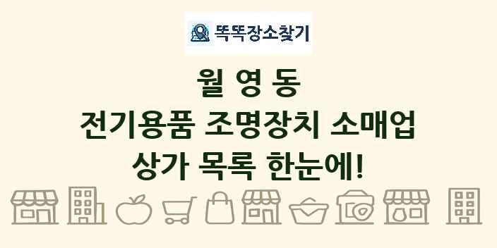 월영동 전기용품 조명장치 소매업 상가 목록 및 정보