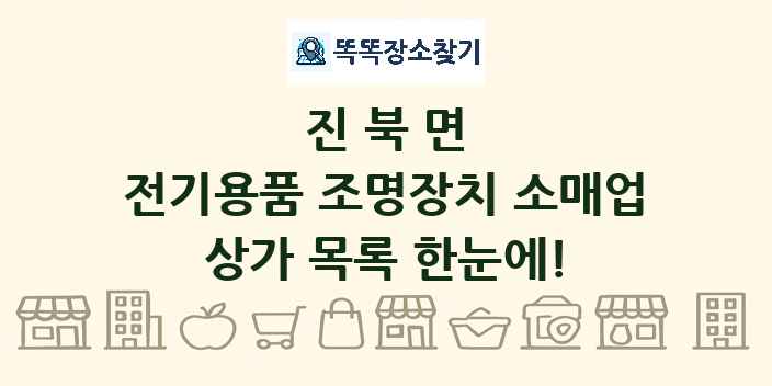 진북면 전기용품 조명장치 소매업 상가 목록 및 정보