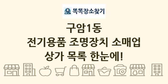 구암1동 전기용품 조명장치 소매업 상가 목록 및 정보