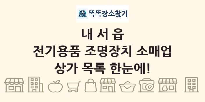 내서읍 전기용품 조명장치 소매업 상가 목록 및 정보