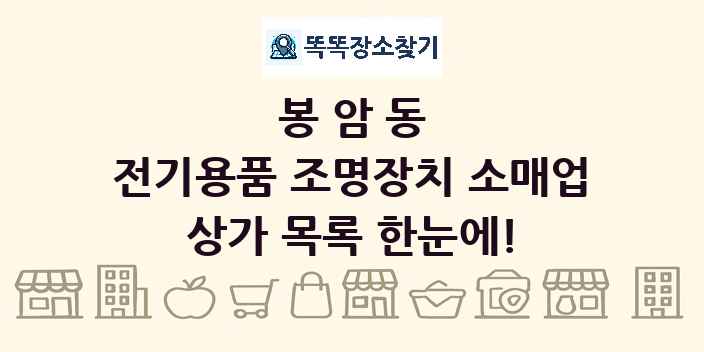 봉암동 전기용품 조명장치 소매업 상가 목록 및 정보