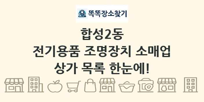 합성2동 전기용품 조명장치 소매업 상가 목록 및 정보