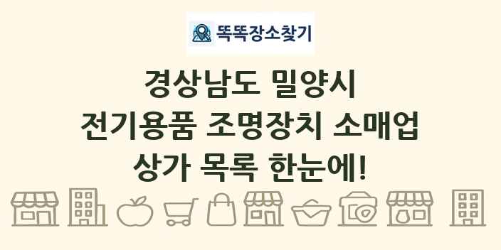 경상남도 밀양시 전기용품 조명장치 소매업 상가 목록 및 정보