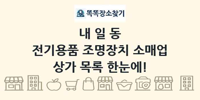 내일동 전기용품 조명장치 소매업 상가 목록 및 정보