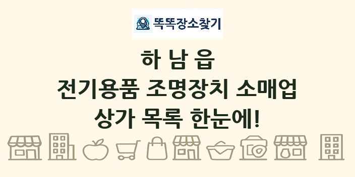 하남읍 전기용품 조명장치 소매업 상가 목록 및 정보