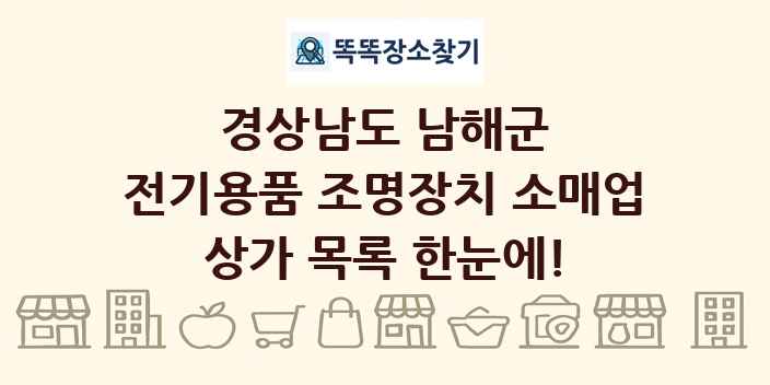 경상남도 남해군 전기용품 조명장치 소매업 상가 목록 및 정보