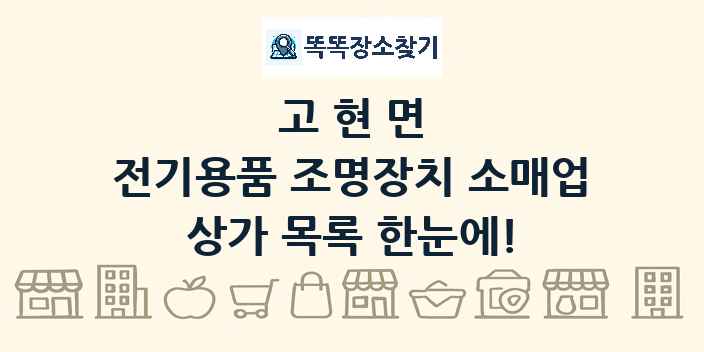 고현면 전기용품 조명장치 소매업 상가 목록 및 정보