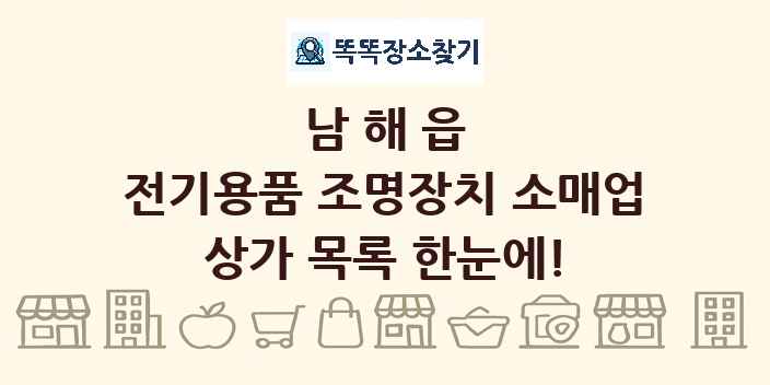 남해읍 전기용품 조명장치 소매업 상가 목록 및 정보