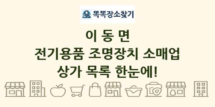 이동면 전기용품 조명장치 소매업 상가 목록 및 정보