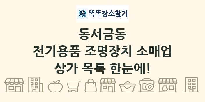 동서금동 전기용품 조명장치 소매업 상가 목록 및 정보