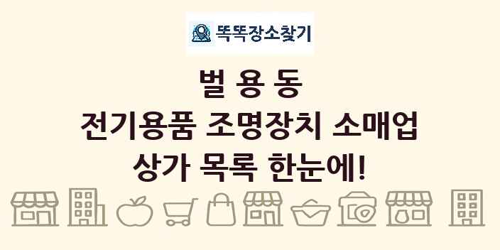 벌용동 전기용품 조명장치 소매업 상가 목록 및 정보