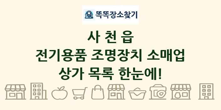 사천읍 전기용품 조명장치 소매업 상가 목록 및 정보