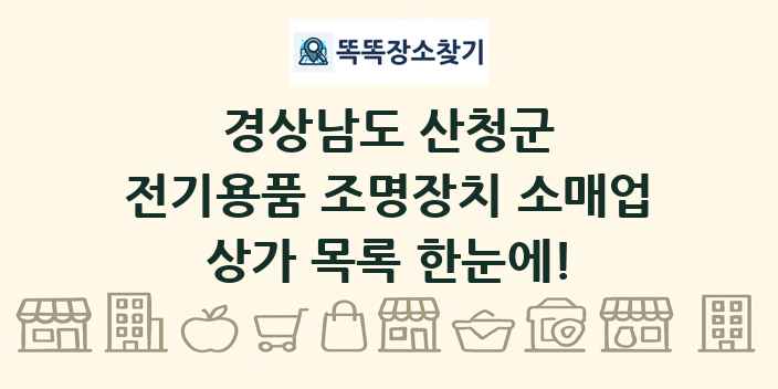 경상남도 산청군 전기용품 조명장치 소매업 상가 목록 및 정보