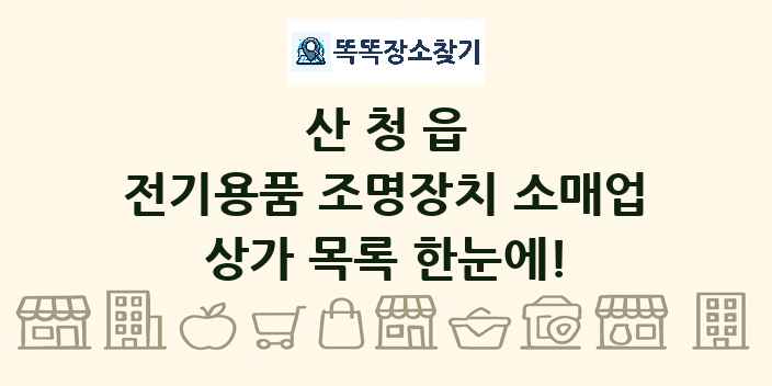 산청읍 전기용품 조명장치 소매업 상가 목록 및 정보