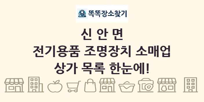 신안면 전기용품 조명장치 소매업 상가 목록 및 정보