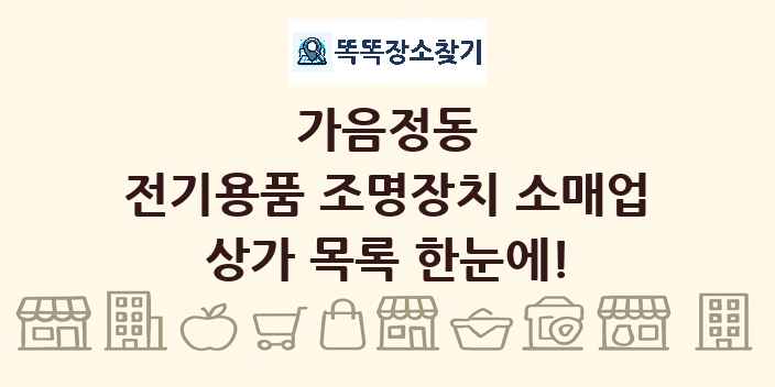 가음정동 전기용품 조명장치 소매업 상가 목록 및 정보