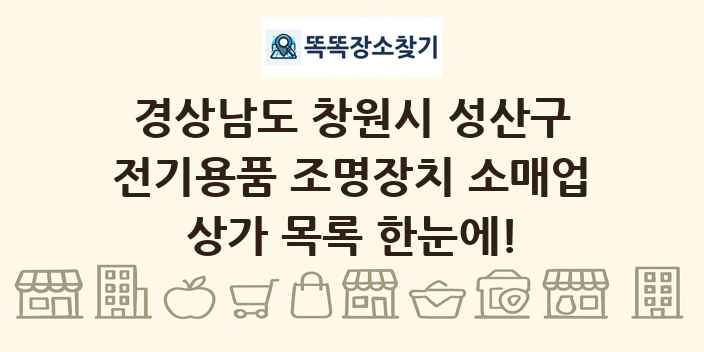 경상남도 창원시 성산구 전기용품 조명장치 소매업 상가 목록 및 정보