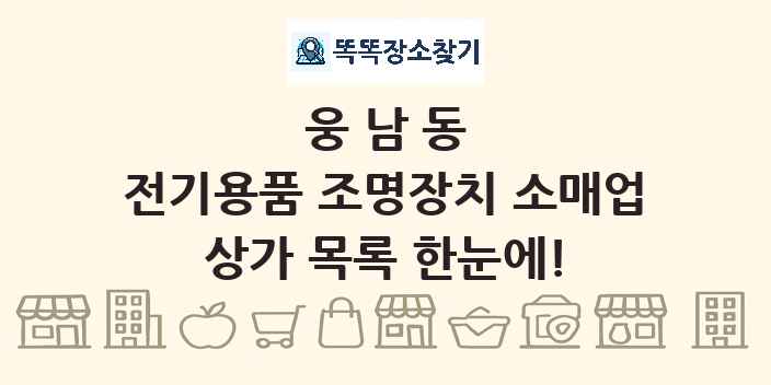 웅남동 전기용품 조명장치 소매업 상가 목록 및 정보