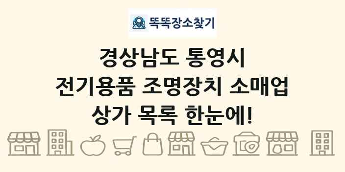 경상남도 통영시 전기용품 조명장치 소매업 상가 목록 및 정보