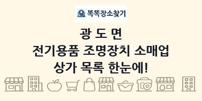 광도면 전기용품 조명장치 소매업 상가 목록 및 정보