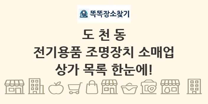 도천동 전기용품 조명장치 소매업 상가 목록 및 정보