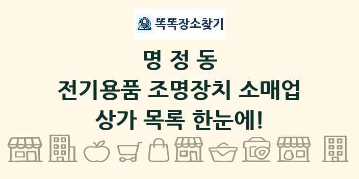 명정동 전기용품 조명장치 소매업 상가 목록 및 정보