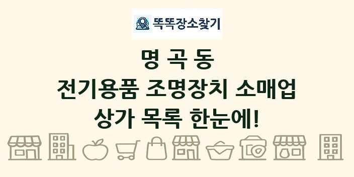 명곡동 전기용품 조명장치 소매업 상가 목록 및 정보