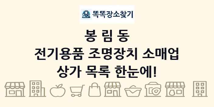 봉림동 전기용품 조명장치 소매업 상가 목록 및 정보