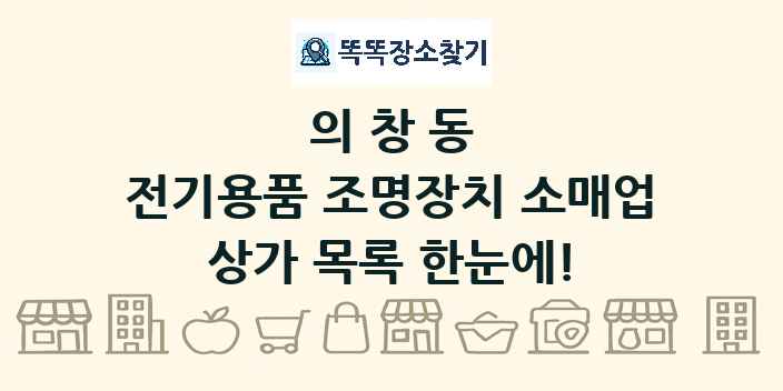 의창동 전기용품 조명장치 소매업 상가 목록 및 정보