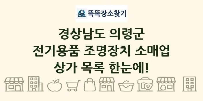 경상남도 의령군 전기용품 조명장치 소매업 상가 목록 및 정보