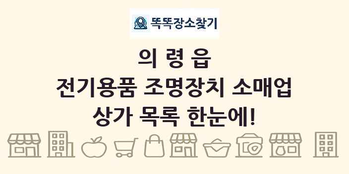 의령읍 전기용품 조명장치 소매업 상가 목록 및 정보