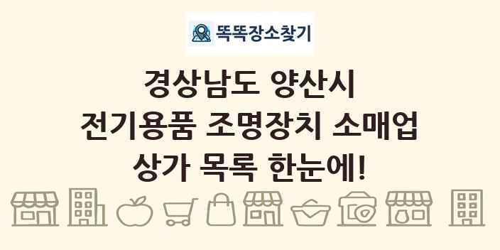 경상남도 양산시 전기용품 조명장치 소매업 상가 목록 및 정보