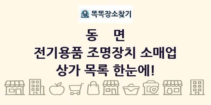 동면 전기용품 조명장치 소매업 상가 목록 및 정보