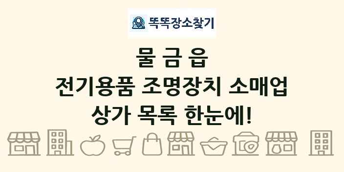 물금읍 전기용품 조명장치 소매업 상가 목록 및 정보