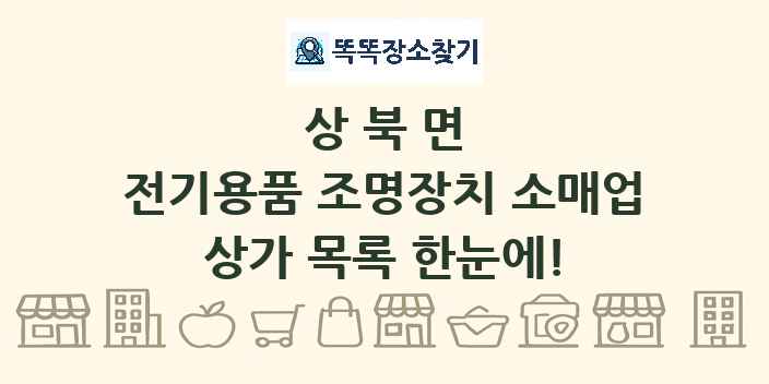 상북면 전기용품 조명장치 소매업 상가 목록 및 정보