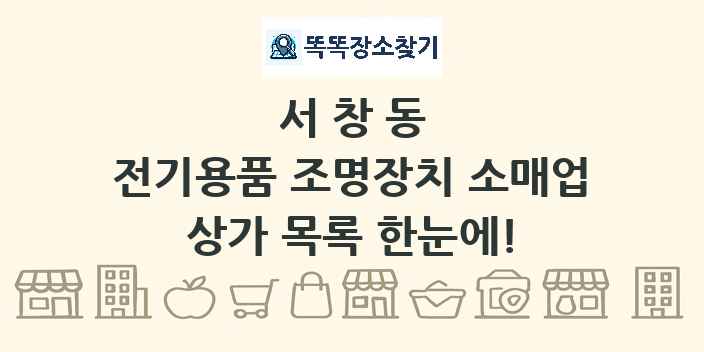 서창동 전기용품 조명장치 소매업 상가 목록 및 정보