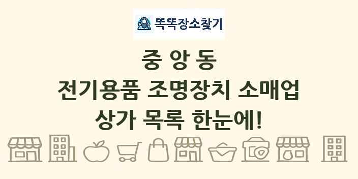 중앙동 전기용품 조명장치 소매업 상가 목록 및 정보