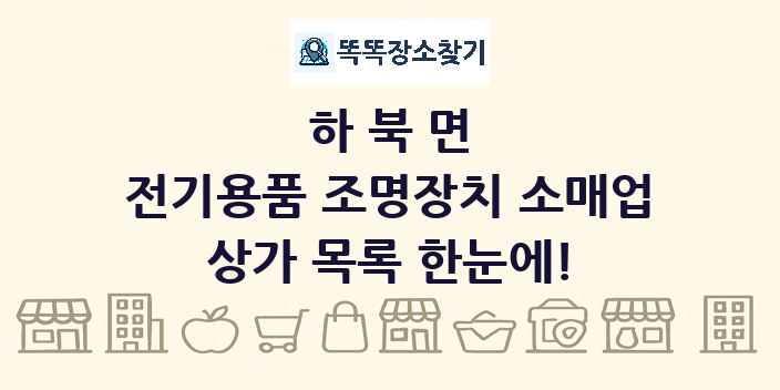 하북면 전기용품 조명장치 소매업 상가 목록 및 정보