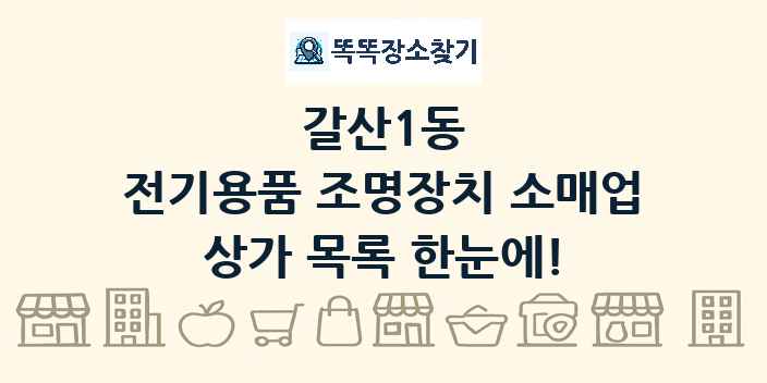 갈산1동 전기용품 조명장치 소매업 상가 목록 및 정보