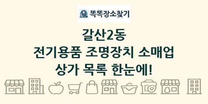 갈산2동 전기용품 조명장치 소매업 상가 목록 및 정보