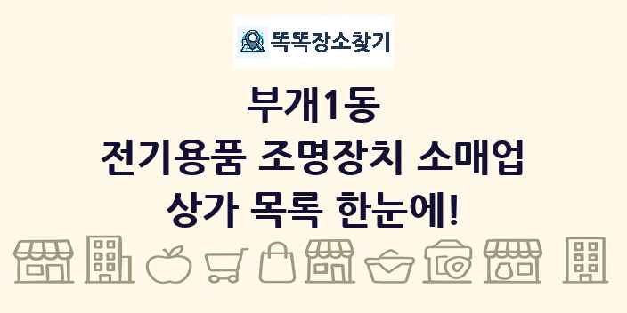부개1동 전기용품 조명장치 소매업 상가 목록 및 정보
