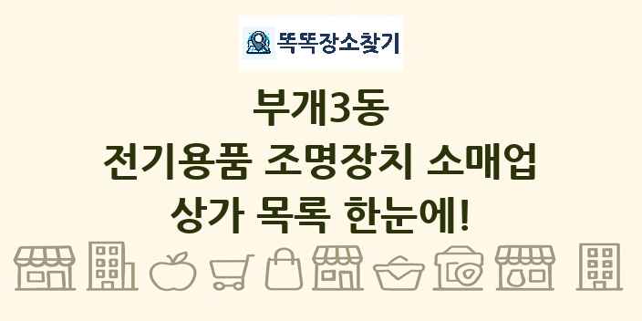 부개3동 전기용품 조명장치 소매업 상가 목록 및 정보