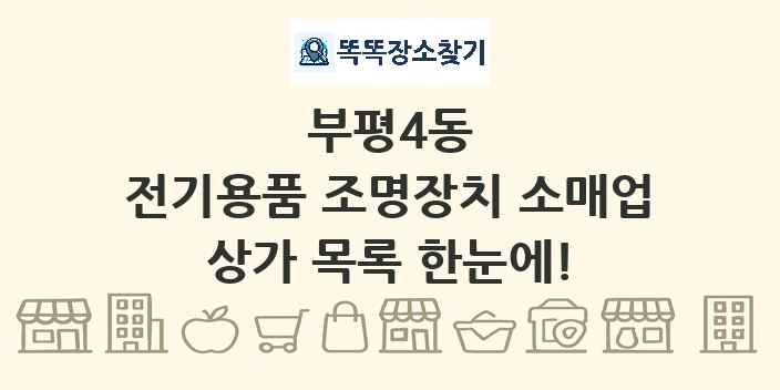 부평4동 전기용품 조명장치 소매업 상가 목록 및 정보