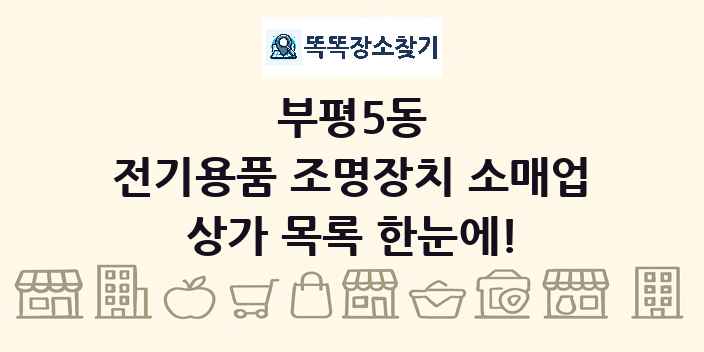 부평5동 전기용품 조명장치 소매업 상가 목록 및 정보