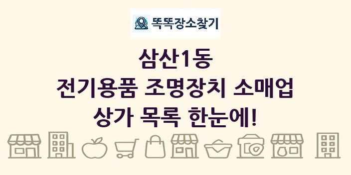 삼산1동 전기용품 조명장치 소매업 상가 목록 및 정보